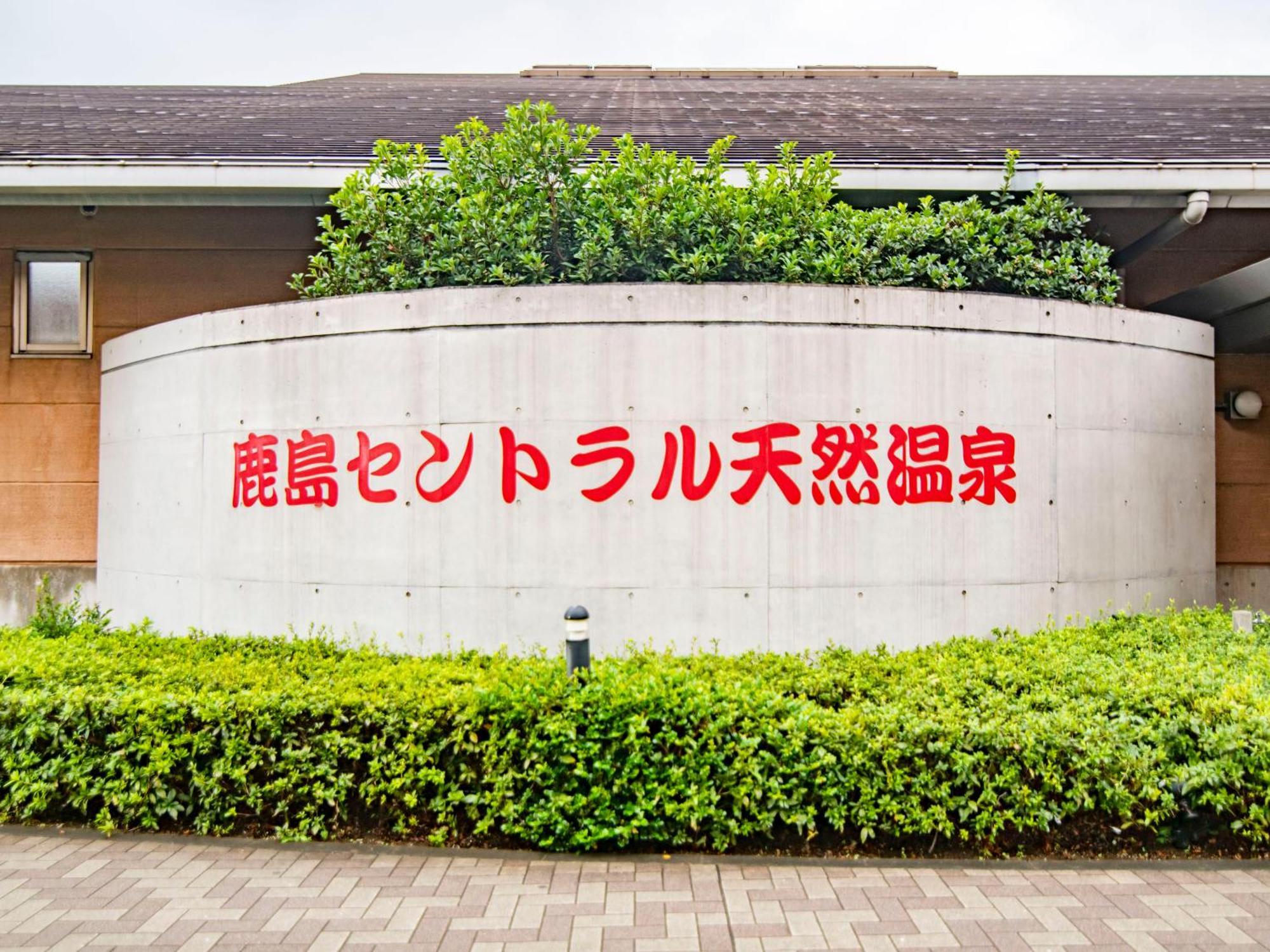 Art Hotel Kashima Central Kamisu Extérieur photo